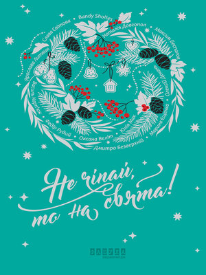 cover image of Не чіпай, то на свята!